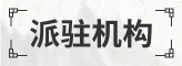 派駐機構